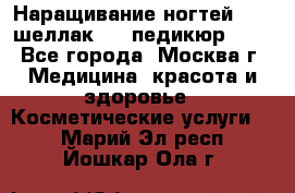 Наращивание ногтей 1000,шеллак 700,педикюр 600 - Все города, Москва г. Медицина, красота и здоровье » Косметические услуги   . Марий Эл респ.,Йошкар-Ола г.